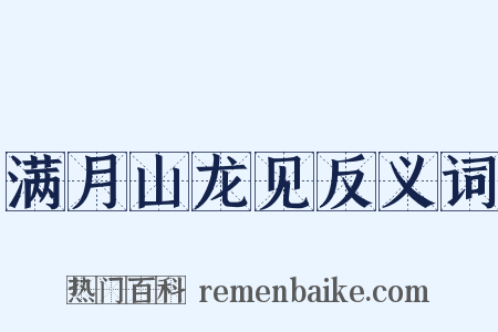 满月山龙见反义词是什么意思的图片